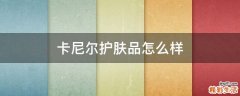 卡尼尔护肤品怎么样