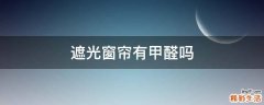 遮光窗帘有甲醛吗