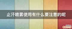 止汗噴霧使用有什么要注意的呢