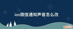 ios微信通知聲音怎么改