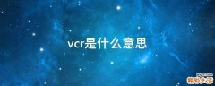 vcr是什么意思