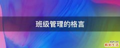 班級(jí)管理的格言