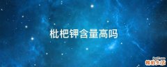枇杷钾含量高吗