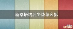 新桑塔纳后坐垫怎么拆