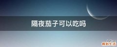 隔夜茄子可以吃吗