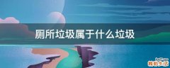 厕所垃圾属于什么垃圾