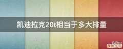 凯迪拉克2.0t相当于多大排量