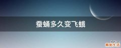 蚕蛹多久变飞蛾