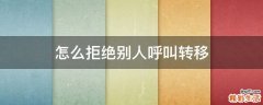 怎么拒绝别人呼叫转移