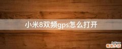 小米8双频gps怎么打开