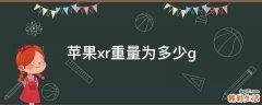 苹果xr重量为多少g
