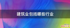 建筑业包括哪些行业