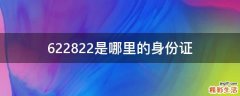 622822是哪里的身份证