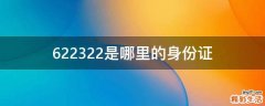 622322是哪里的身份证