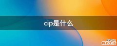 cip是什么