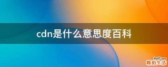 cdn是什么意思度百科