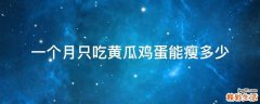 一個月只吃黃瓜雞蛋能瘦多少