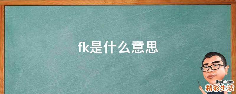 fk是什么意思