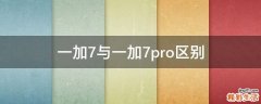 一加7与一加7pro区别