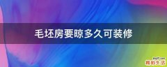 毛坯房要晾多久可装修