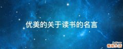 优美的关于读书的名言