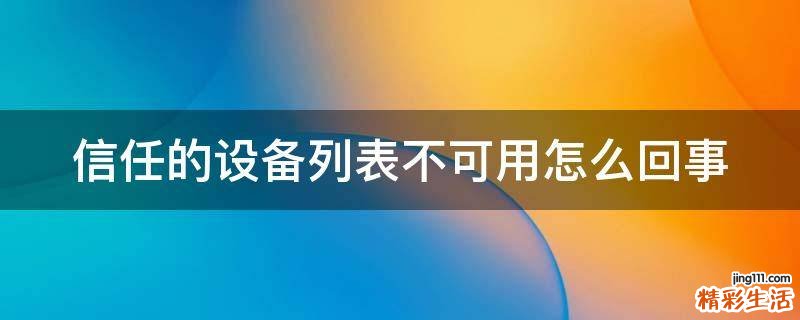 信任的设备列表不可用怎么回事
