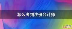 怎么考到注册会计师