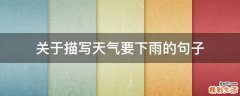 关于描写天气要下雨的句子
