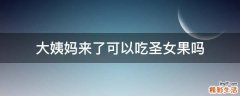 大姨妈来了可以吃圣女果吗