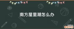 南方屋里潮怎么办
