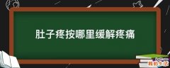 肚子疼按哪里緩解疼痛
