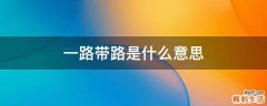 一路带路是什么意思