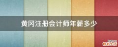 黄冈注册会计师年薪多少