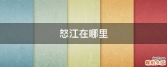 怒江在哪里