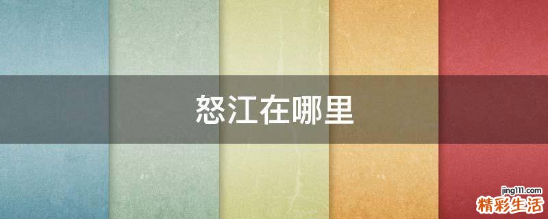 怒江在哪里