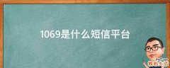 1069是什么短信平臺