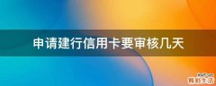 申請(qǐng)建行信用卡要審核幾天