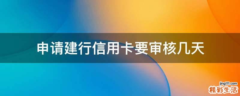 申請(qǐng)建行信用卡要審核幾天