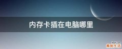 內(nèi)存卡插在電腦哪里