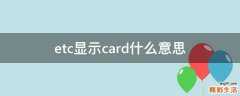 etc顯示card什么意思