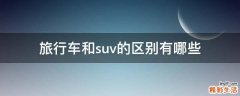 旅行車和suv的區(qū)別有哪些