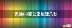奧迪R8百公里加速幾秒