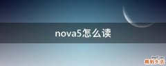 nova5怎么讀