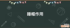 睡帽作用