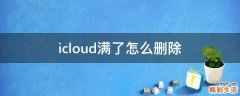 icloud滿了怎么刪除