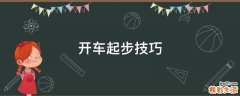 開車起步技巧
