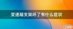 變速箱支架壞了有什么癥狀