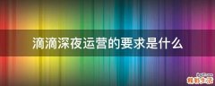 滴滴深夜運營的要求是什么