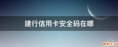 建行信用卡安全碼在哪