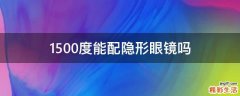 1500度能配隱形眼鏡嗎
